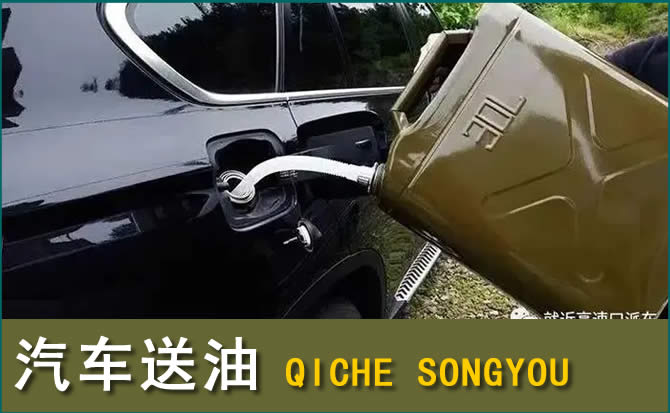 赵县汽车救援送水案例