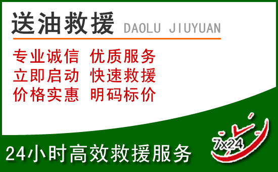赵县道路救援汽车送玻璃水