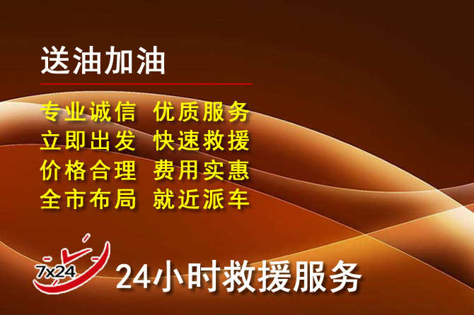 赵县道路救援汽车送机油