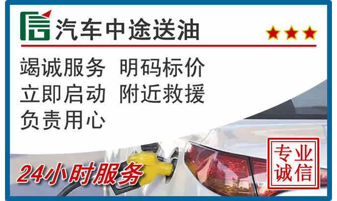 赵县高速公路汽车送汽油