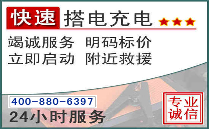 赵县汽车电瓶搭电电话 赵县汽车电瓶搭电电话