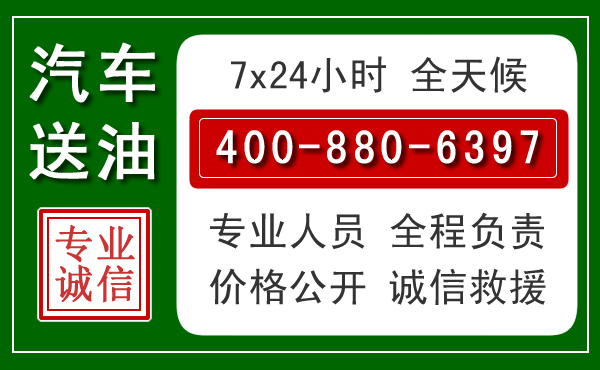 赵县汽车送油救援电话