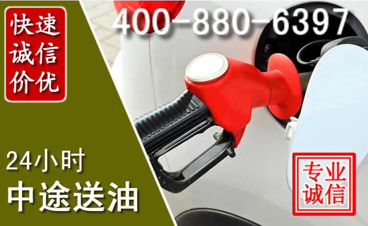 赵县汽车送油救援电话